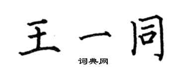 何伯昌王一同楷書個性簽名怎么寫