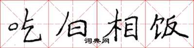 侯登峰吃白相飯楷書怎么寫
