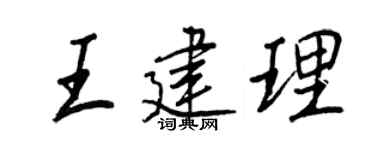 王正良王建理行書個性簽名怎么寫