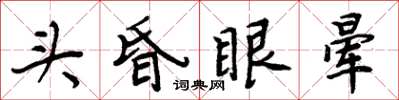 周炳元頭昏眼暈楷書怎么寫