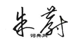 駱恆光朱蔚草書個性簽名怎么寫