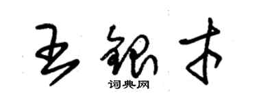 朱錫榮王銀才草書個性簽名怎么寫