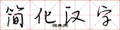 段相林簡化漢字行書怎么寫