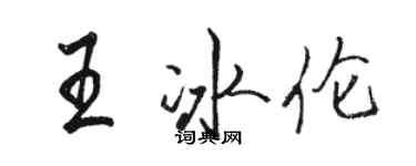 駱恆光王冰倫行書個性簽名怎么寫