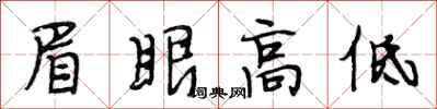 段相林眉眼高低行書怎么寫