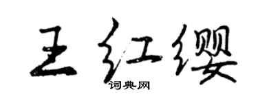 曾慶福王紅纓行書個性簽名怎么寫