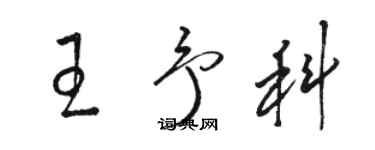 駱恆光王予科草書個性簽名怎么寫