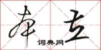 駱恆光本立草書怎么寫