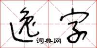 王冬齡逸字草書怎么寫