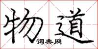 龐中華物道楷書怎么寫