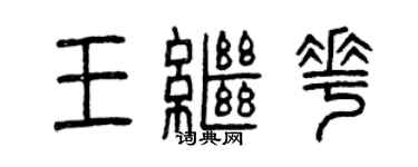 曾慶福王繼花篆書個性簽名怎么寫