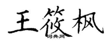丁謙王筱楓楷書個性簽名怎么寫