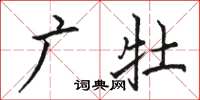 駱恆光廣牡楷書怎么寫