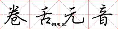 荊霄鵬捲舌元音行書怎么寫