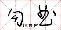 王冬齡勾曲草書怎么寫