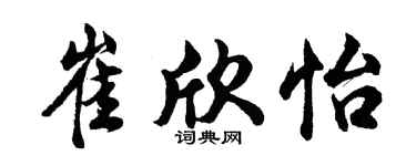 胡問遂崔欣怡行書個性簽名怎么寫