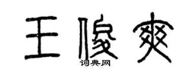 曾慶福王俊爽篆書個性簽名怎么寫