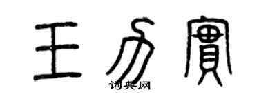 曾慶福王力實篆書個性簽名怎么寫