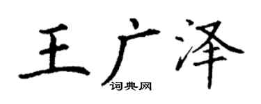 丁謙王廣澤楷書個性簽名怎么寫