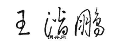 駱恆光王潛鵬草書個性簽名怎么寫