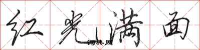田英章紅光滿面行書怎么寫