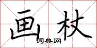 荊霄鵬畫杖楷書怎么寫