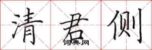 田英章清君側楷書怎么寫