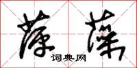 朱錫榮萍藻草書怎么寫