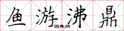 侯登峰魚游沸鼎楷書怎么寫