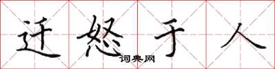 田英章遷怒於人楷書怎么寫