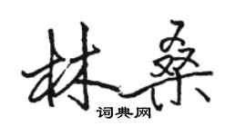 駱恆光林桑行書個性簽名怎么寫