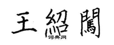何伯昌王紹闖楷書個性簽名怎么寫