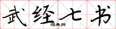 周炳元武經七書楷書怎么寫