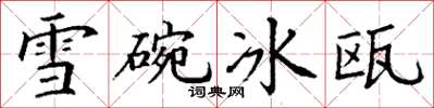 丁謙雪碗冰甌楷書怎么寫
