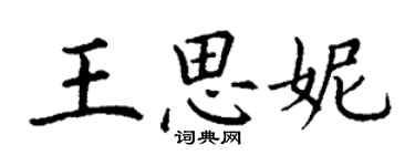 丁謙王思妮楷書個性簽名怎么寫