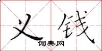 黃華生義錢楷書怎么寫