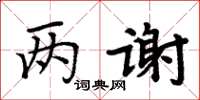 周炳元兩謝楷書怎么寫