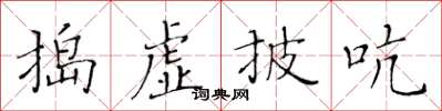 黃華生搗虛披吭楷書怎么寫