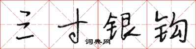 段相林三寸銀鉤行書怎么寫