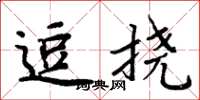 周炳元逗撓楷書怎么寫