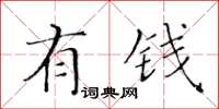 黃華生有錢楷書怎么寫