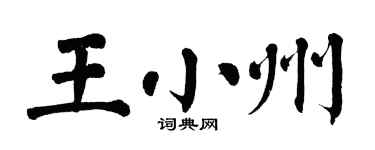 翁闓運王小州楷書個性簽名怎么寫