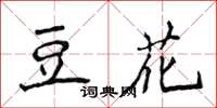 侯登峰豆花楷書怎么寫