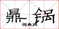 范連陞鼎鍋隸書怎么寫