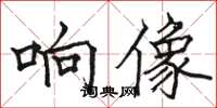 駱恆光響像楷書怎么寫