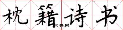 周炳元枕籍詩書楷書怎么寫