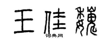 曾慶福王佳巍篆書個性簽名怎么寫