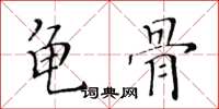 黃華生龜骨楷書怎么寫