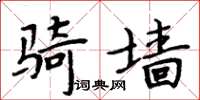 周炳元騎牆楷書怎么寫