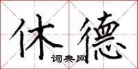 何伯昌休德楷書怎么寫